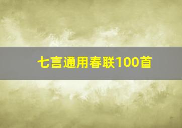 七言通用春联100首