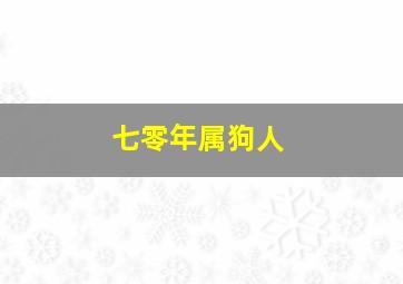 七零年属狗人