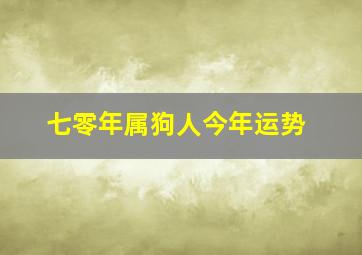 七零年属狗人今年运势