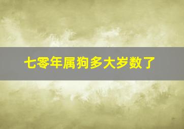 七零年属狗多大岁数了