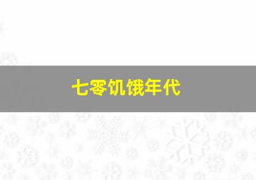 七零饥饿年代