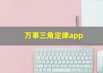 万事三角定律app