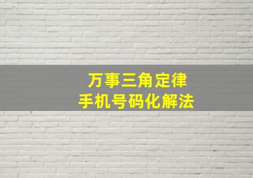 万事三角定律手机号码化解法