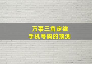 万事三角定律手机号码的预测