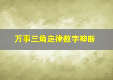 万事三角定律数字神断