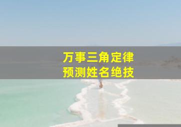 万事三角定律预测姓名绝技