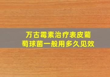 万古霉素治疗表皮葡萄球菌一般用多久见效