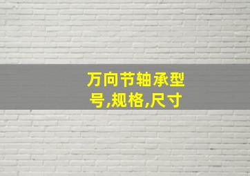 万向节轴承型号,规格,尺寸