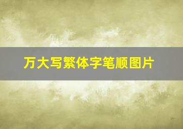 万大写繁体字笔顺图片