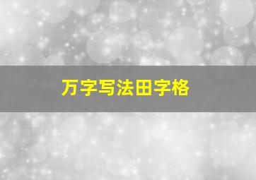 万字写法田字格