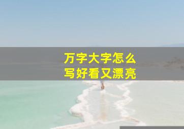 万字大字怎么写好看又漂亮