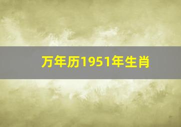 万年历1951年生肖