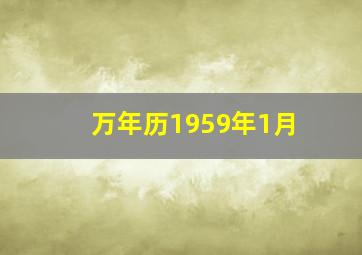 万年历1959年1月