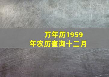 万年历1959年农历查询十二月