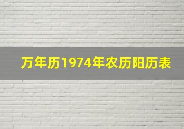 万年历1974年农历阳历表