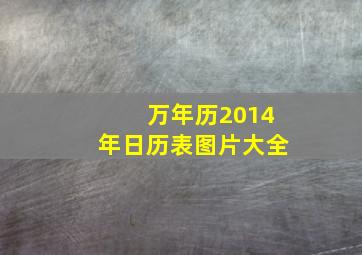 万年历2014年日历表图片大全