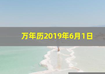 万年历2019年6月1日