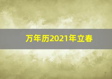 万年历2021年立春