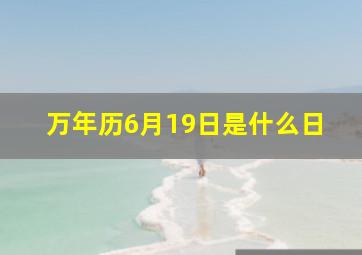 万年历6月19日是什么日