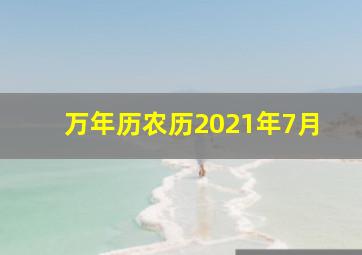 万年历农历2021年7月