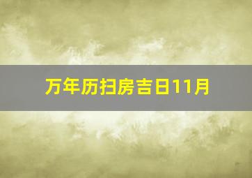 万年历扫房吉日11月