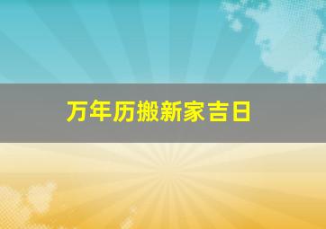 万年历搬新家吉日