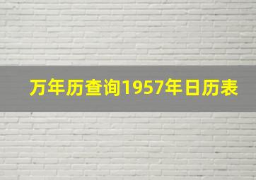 万年历查询1957年日历表