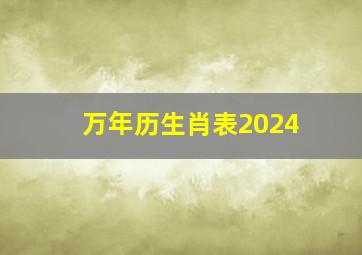 万年历生肖表2024