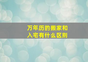 万年历的搬家和入宅有什么区别