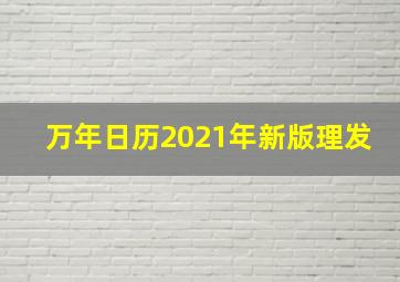 万年日历2021年新版理发