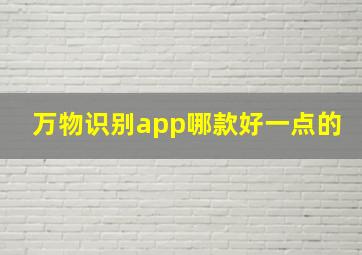 万物识别app哪款好一点的