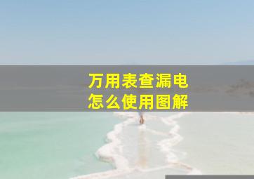 万用表查漏电怎么使用图解