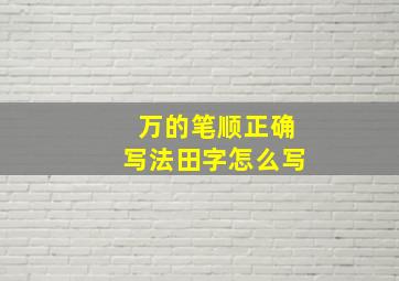 万的笔顺正确写法田字怎么写