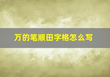 万的笔顺田字格怎么写