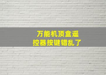 万能机顶盒遥控器按键错乱了