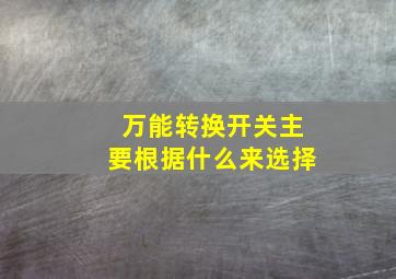 万能转换开关主要根据什么来选择