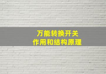 万能转换开关作用和结构原理