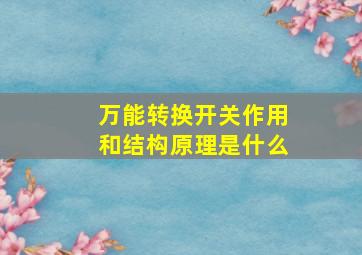 万能转换开关作用和结构原理是什么