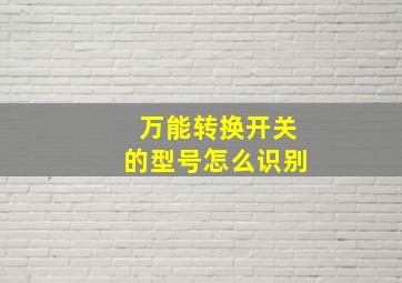 万能转换开关的型号怎么识别