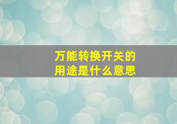 万能转换开关的用途是什么意思