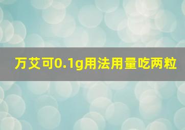 万艾可0.1g用法用量吃两粒