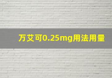 万艾可0.25mg用法用量