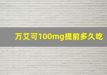 万艾可100mg提前多久吃