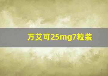 万艾可25mg7粒装