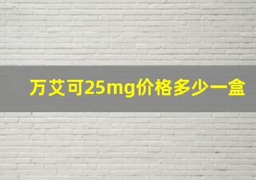 万艾可25mg价格多少一盒