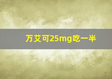 万艾可25mg吃一半