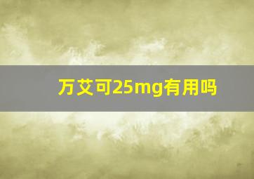 万艾可25mg有用吗