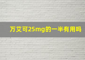 万艾可25mg的一半有用吗