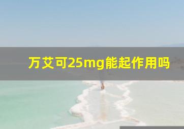 万艾可25mg能起作用吗