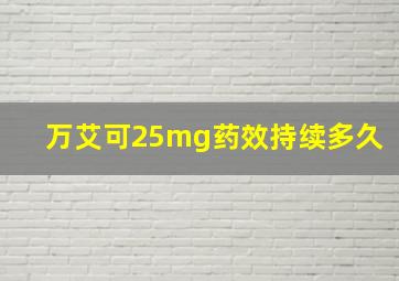 万艾可25mg药效持续多久